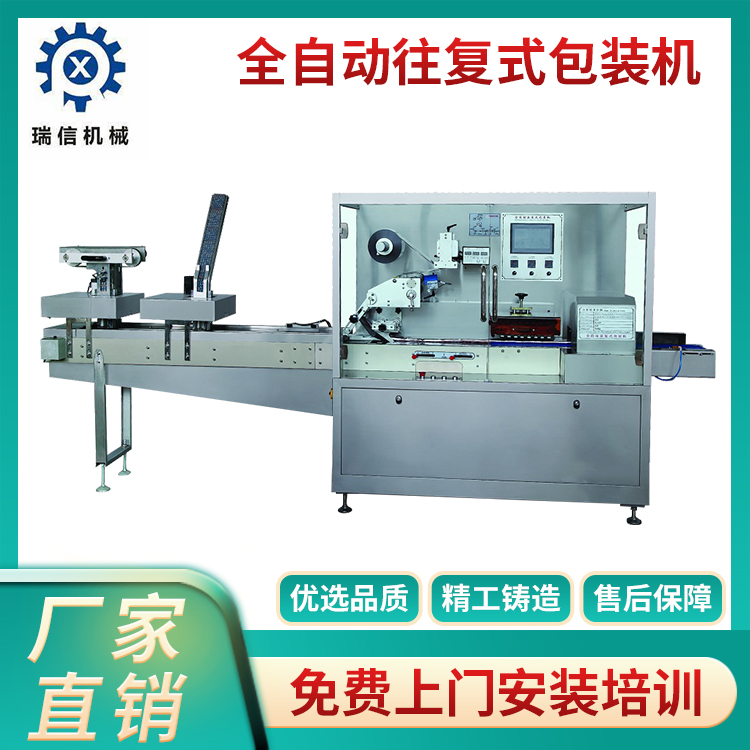全自動往復(fù)式包裝機(jī)